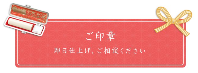 実印即日仕上げ、ご相談ください
