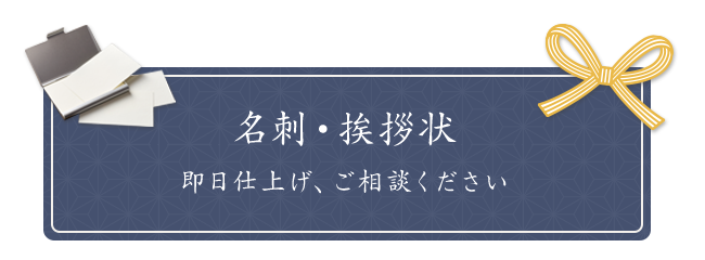 名刺・挨拶状即日仕上げ、ご相談ください
