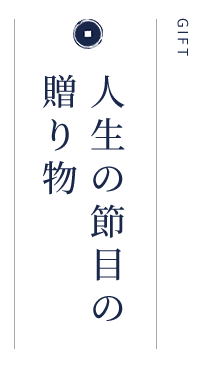 人生の節目の 贈り物