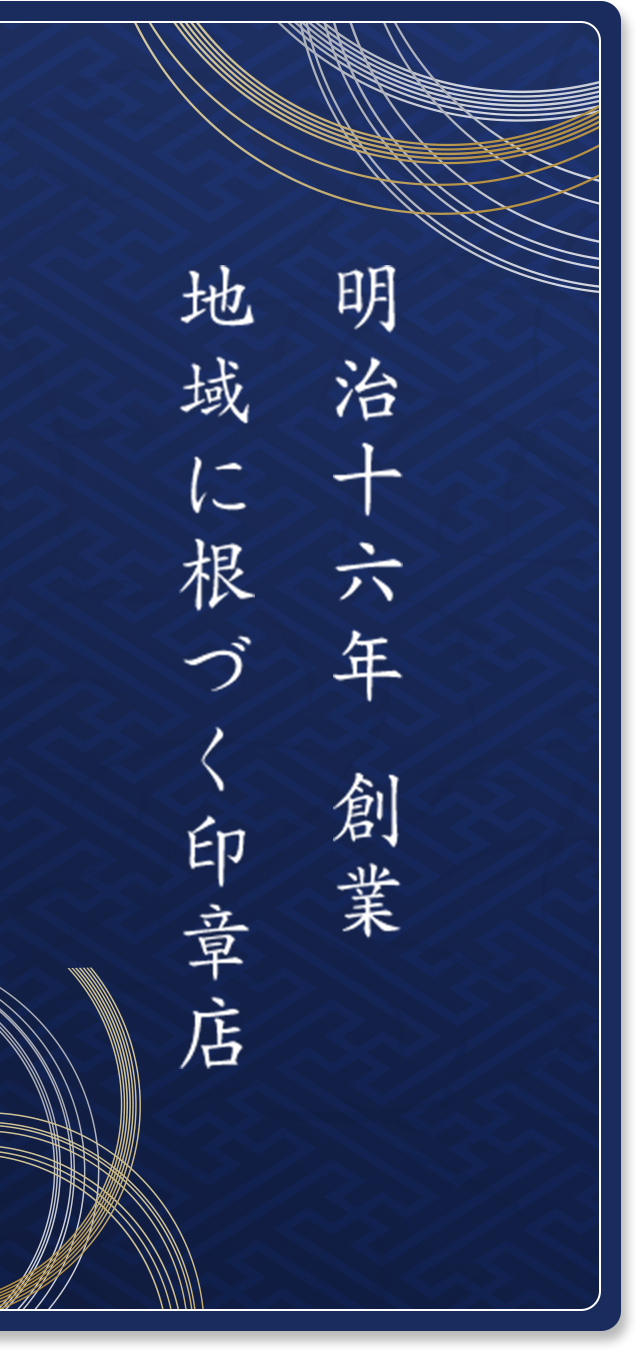 明治十六年 創業明治十六年 創業