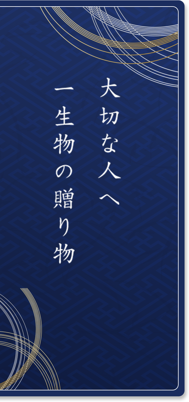 大切な人へ一生物の贈り物