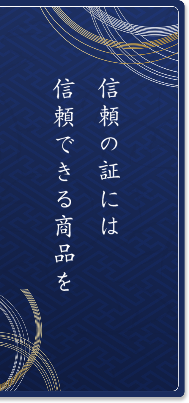 信頼の証には信頼の証には